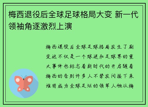 梅西退役后全球足球格局大变 新一代领袖角逐激烈上演
