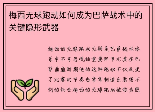 梅西无球跑动如何成为巴萨战术中的关键隐形武器