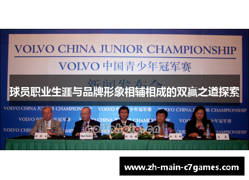 球员职业生涯与品牌形象相辅相成的双赢之道探索