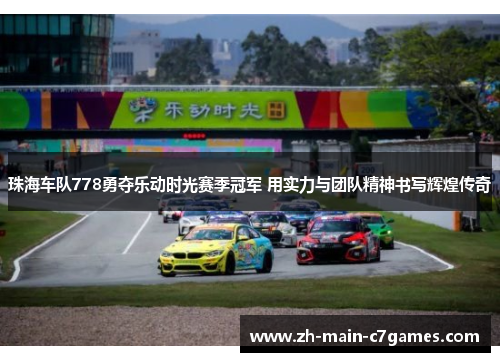 珠海车队778勇夺乐动时光赛季冠军 用实力与团队精神书写辉煌传奇