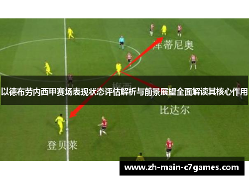 以德布劳内西甲赛场表现状态评估解析与前景展望全面解读其核心作用