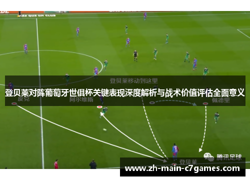 登贝莱对阵葡萄牙世俱杯关键表现深度解析与战术价值评估全面意义