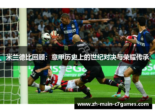 米兰德比回顾：意甲历史上的世纪对决与荣耀传承