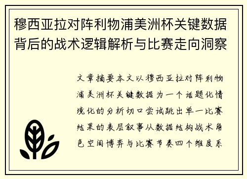 穆西亚拉对阵利物浦美洲杯关键数据背后的战术逻辑解析与比赛走向洞察