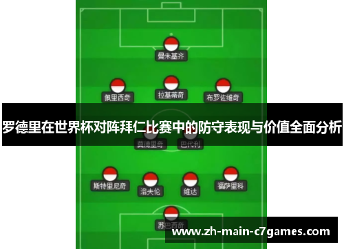 罗德里在世界杯对阵拜仁比赛中的防守表现与价值全面分析 罗德里在世界杯对阵拜仁比赛中的防守表现与价值全面分析