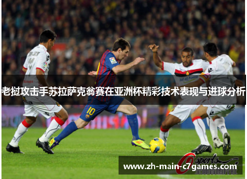 老挝攻击手苏拉萨克翁赛在亚洲杯精彩技术表现与进球分析 老挝攻击手苏拉萨克翁赛在亚洲杯精彩技术表现与进球分析