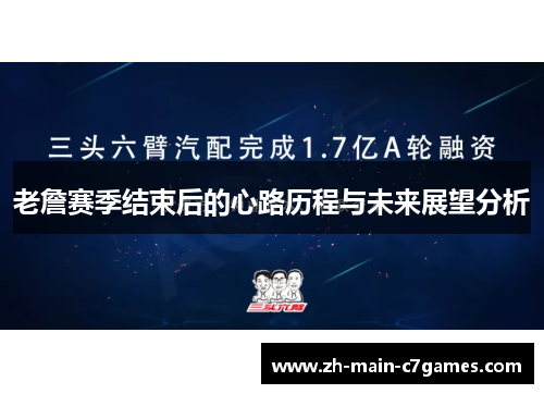 老詹赛季结束后的心路历程与未来展望分析 老詹赛季结束后的心路历程与未来展望分析