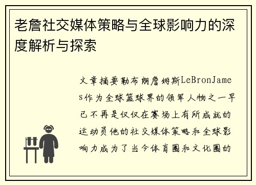 老詹社交媒体策略与全球影响力的深度解析与探索 老詹社交媒体策略与全球影响力的深度解析与探索