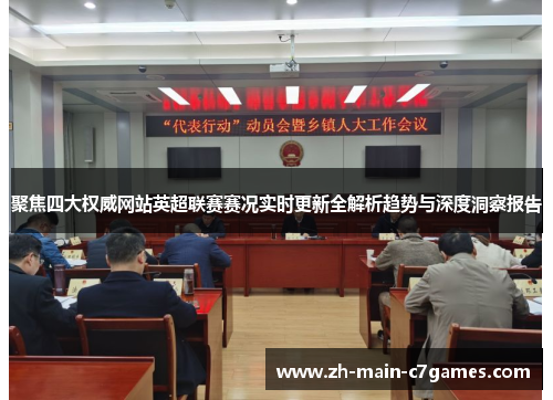 聚焦四大权威网站英超联赛赛况实时更新全解析趋势与深度洞察报告