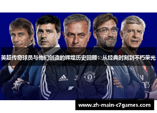英超传奇球员与他们创造的辉煌历史回顾:从经典时刻到不朽荣光 英超传奇球员与他们创造的辉煌历史回顾:从经典时刻到不朽荣光