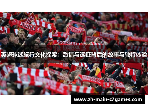 英超球迷旅行文化探索：激情与远征背后的故事与独特体验