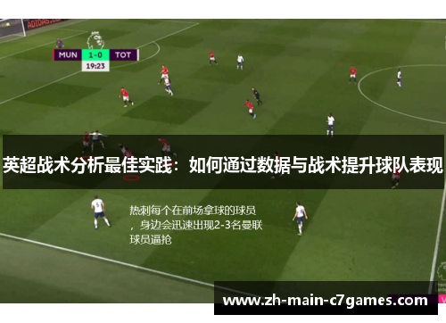 英超战术分析最佳实践：如何通过数据与战术提升球队表现