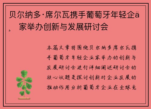贝尔纳多·席尔瓦携手葡萄牙年轻企业家举办创新与发展研讨会