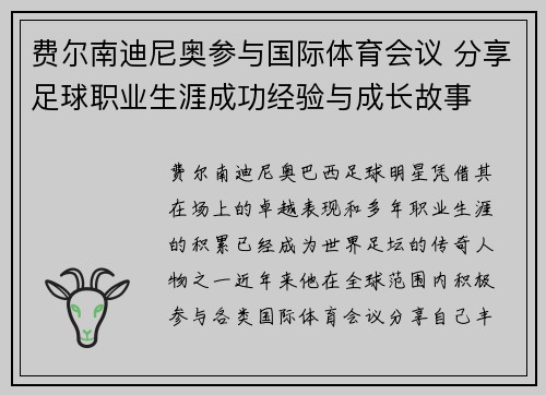 费尔南迪尼奥参与国际体育会议 分享足球职业生涯成功经验与成长故事