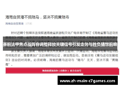 赛前法甲焦点战阵容调整释放关键信号引发走势与胜负猜想前瞻