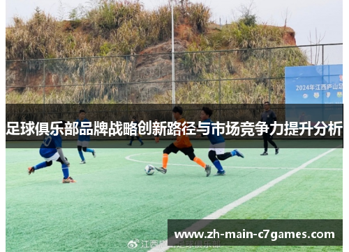 足球俱乐部品牌战略创新路径与市场竞争力提升分析
