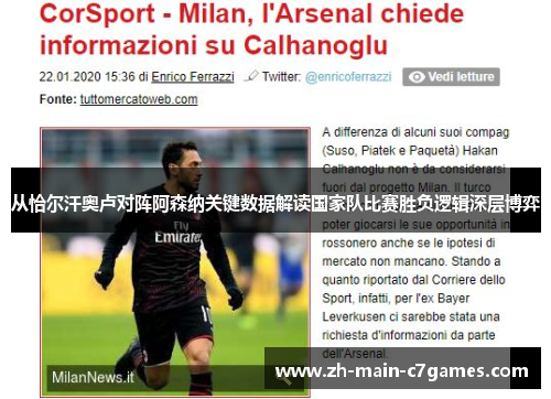 从恰尔汗奥卢对阵阿森纳关键数据解读国家队比赛胜负逻辑深层博弈 从恰尔汗奥卢对阵阿森纳关键数据解读国家队比赛胜负逻辑深层博弈