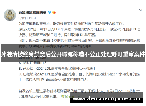 孙准浩被终身禁赛后公开喊冤称遭不公正处理呼吁重审案件