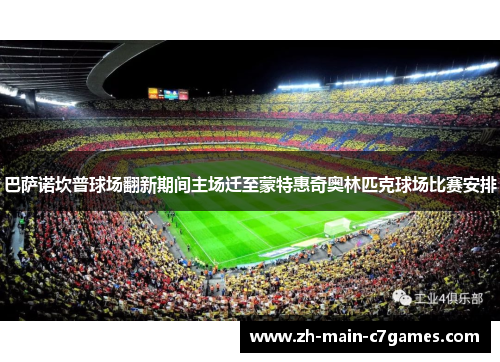 巴萨诺坎普球场翻新期间主场迁至蒙特惠奇奥林匹克球场比赛安排