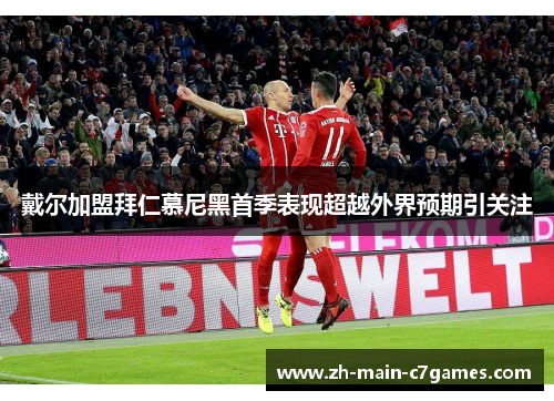 戴尔加盟拜仁慕尼黑首季表现超越外界预期引关注