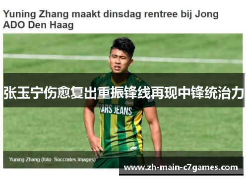张玉宁伤愈复出重振锋线再现中锋统治力