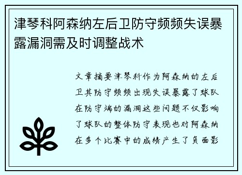 津琴科阿森纳左后卫防守频频失误暴露漏洞需及时调整战术