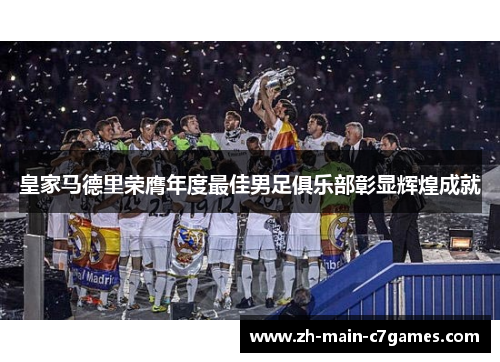 皇家马德里荣膺年度最佳男足俱乐部彰显辉煌成就