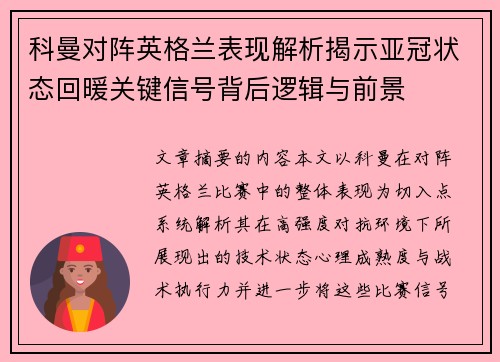 科曼对阵英格兰表现解析揭示亚冠状态回暖关键信号背后逻辑与前景