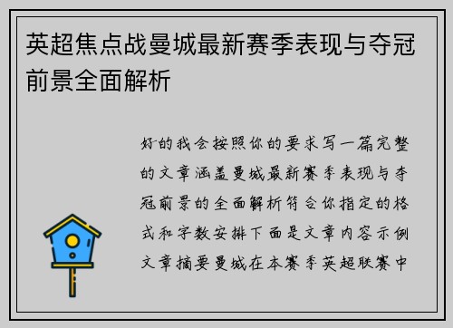 英超焦点战曼城最新赛季表现与夺冠前景全面解析 英超焦点战曼城最新赛季表现与夺冠前景全面解析