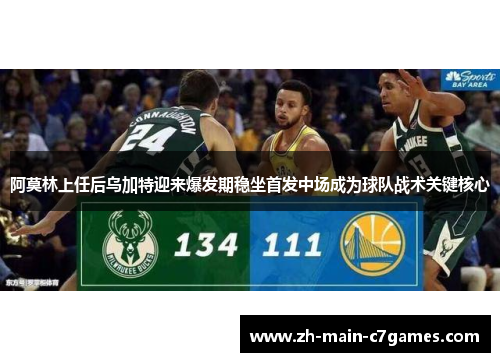 阿莫林上任后乌加特迎来爆发期稳坐首发中场成为球队战术关键核心 阿莫林上任后乌加特迎来爆发期稳坐首发中场成为球队战术关键核心