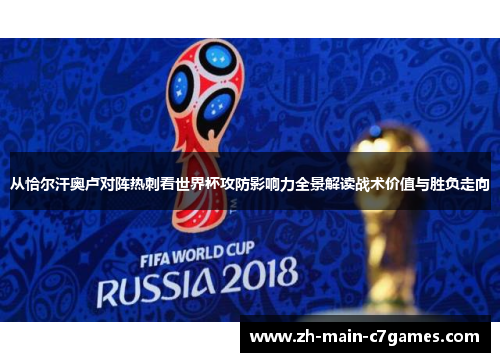 从恰尔汗奥卢对阵热刺看世界杯攻防影响力全景解读战术价值与胜负走向
