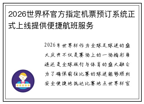 2026世界杯官方指定机票预订系统正式上线提供便捷航班服务