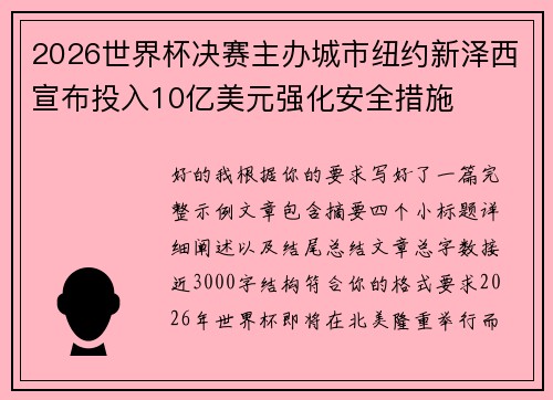 2026世界杯决赛主办城市纽约新泽西宣布投入10亿美元强化安全措施