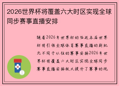 2026世界杯将覆盖六大时区实现全球同步赛事直播安排