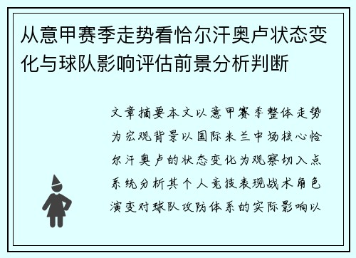 从意甲赛季走势看恰尔汗奥卢状态变化与球队影响评估前景分析判断