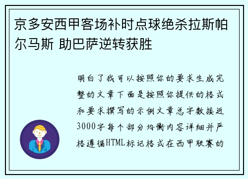 京多安西甲客场补时点球绝杀拉斯帕尔马斯 助巴萨逆转获胜
