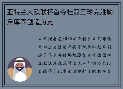亚特兰大欧联杯首夺桂冠三球完胜勒沃库森创造历史