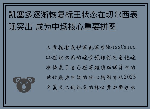凯塞多逐渐恢复标王状态在切尔西表现突出 成为中场核心重要拼图