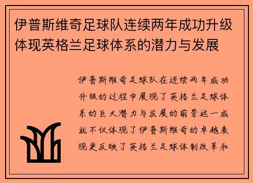 伊普斯维奇足球队连续两年成功升级体现英格兰足球体系的潜力与发展