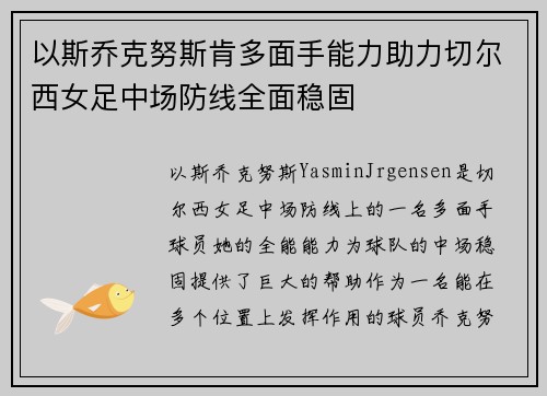 以斯乔克努斯肯多面手能力助力切尔西女足中场防线全面稳固