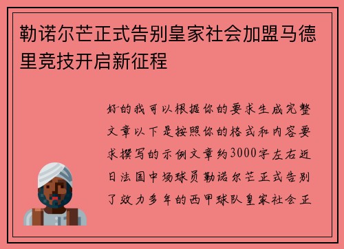 勒诺尔芒正式告别皇家社会加盟马德里竞技开启新征程