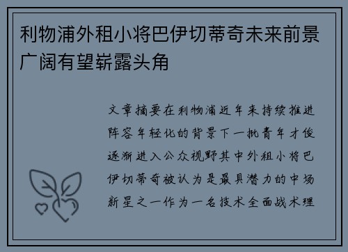 利物浦外租小将巴伊切蒂奇未来前景广阔有望崭露头角