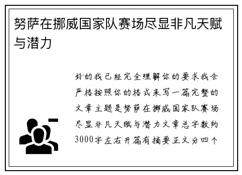 努萨在挪威国家队赛场尽显非凡天赋与潜力 努萨在挪威国家队赛场尽显非凡天赋与潜力