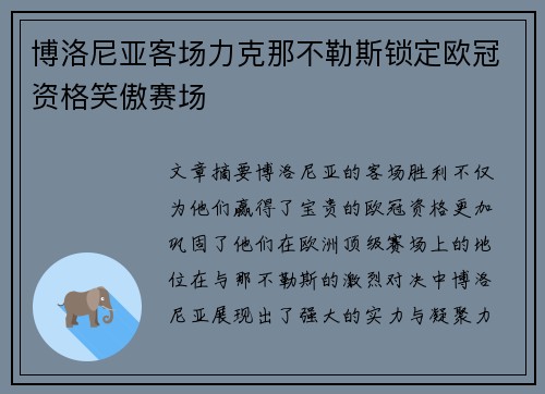 博洛尼亚客场力克那不勒斯锁定欧冠资格笑傲赛场 博洛尼亚客场力克那不勒斯锁定欧冠资格笑傲赛场