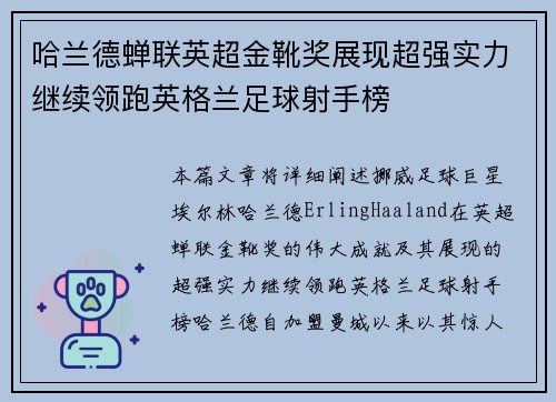 哈兰德蝉联英超金靴奖展现超强实力继续领跑英格兰足球射手榜 哈兰德蝉联英超金靴奖展现超强实力继续领跑英格兰足球射手榜