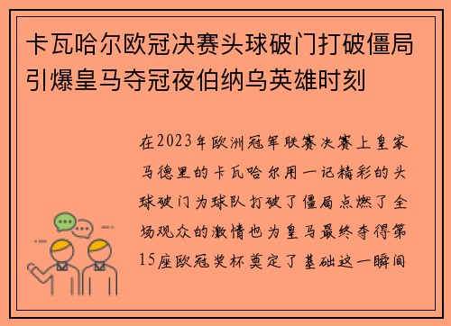卡瓦哈尔欧冠决赛头球破门打破僵局引爆皇马夺冠夜伯纳乌英雄时刻