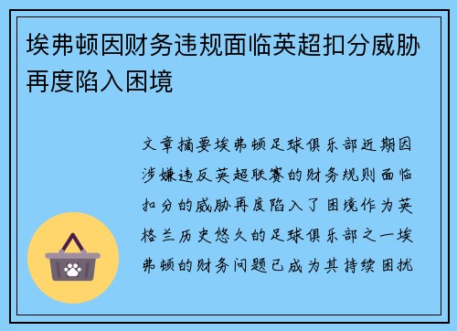 埃弗顿因财务违规面临英超扣分威胁再度陷入困境 埃弗顿因财务违规面临英超扣分威胁再度陷入困境