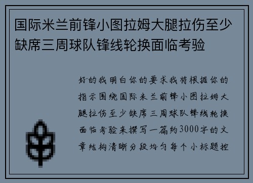 国际米兰前锋小图拉姆大腿拉伤至少缺席三周球队锋线轮换面临考验