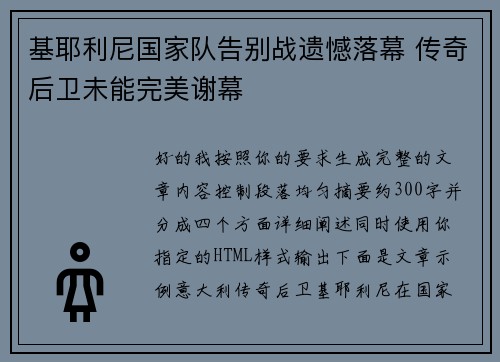 基耶利尼国家队告别战遗憾落幕 传奇后卫未能完美谢幕