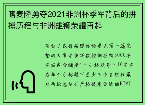 喀麦隆勇夺2021非洲杯季军背后的拼搏历程与非洲雄狮荣耀再起